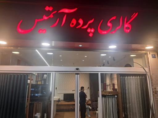 عکس گالری ارتمیس