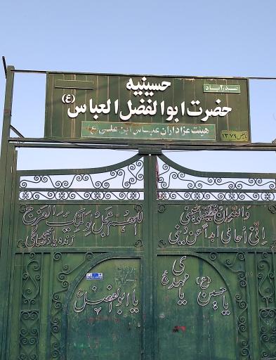 عکس حسینیه حضرت ابوالفضل (ع)