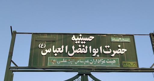 عکس حسینیه حضرت ابوالفضل (ع)
