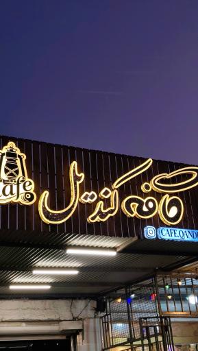 عکس کافه کندیل