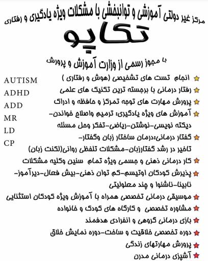 عکس مرکز توانبخشی و آموزشی تکاپو