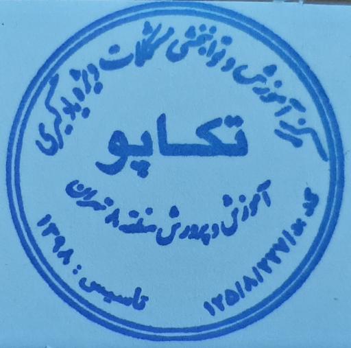 عکس مرکز توانبخشی و آموزشی تکاپو