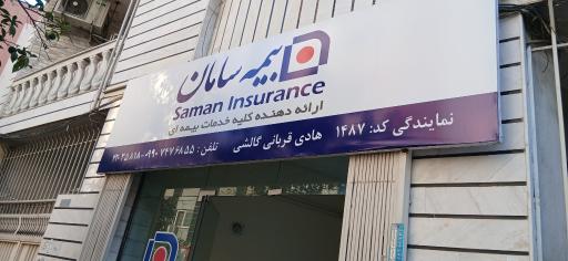 عکس بیمه سامان نمایندگی قربانی