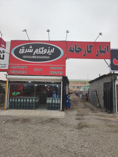 عکس انبار کارخانه ایزوگام شرق