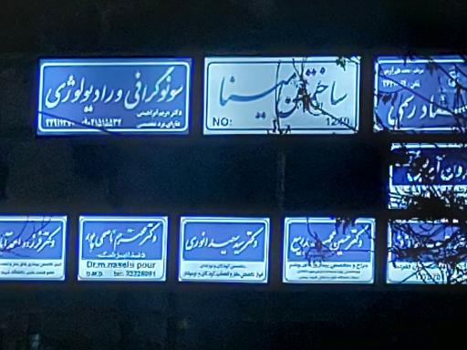 عکس سونوگرافی دکتر مریم ابراهیمی
