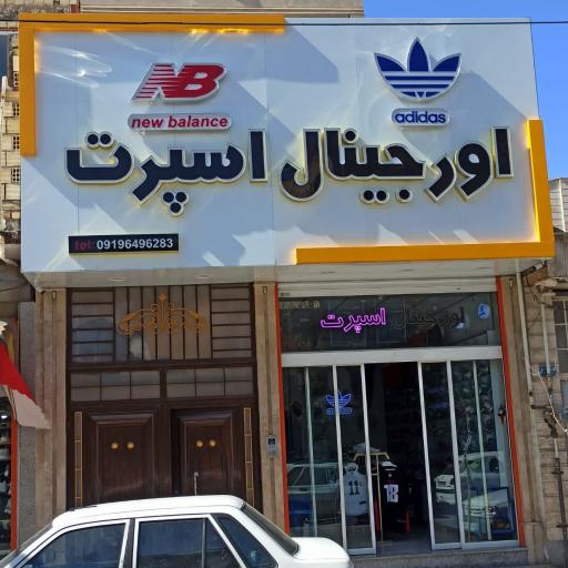 عکس فروشگاه اورجینال اسپرت قم