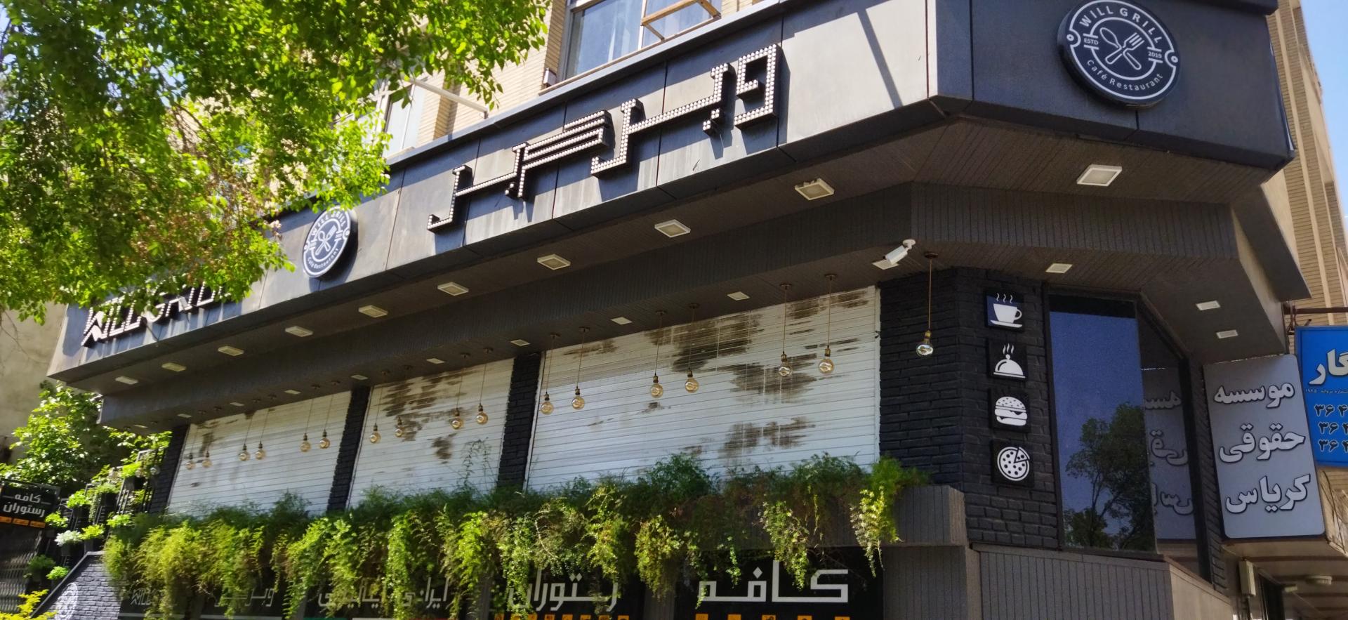 عکس کافه رستوران ویل گریل