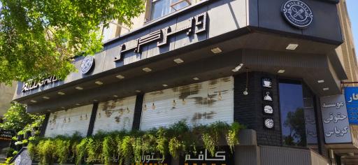 عکس کافه رستوران ویل گریل