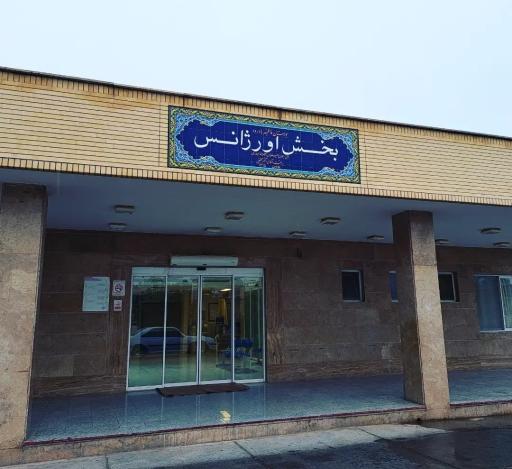 عکس بیمارستان فاطمیه بادرود