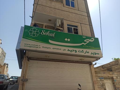 سوپرمارکت وحید 