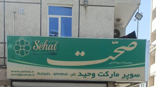 سوپرمارکت وحید 