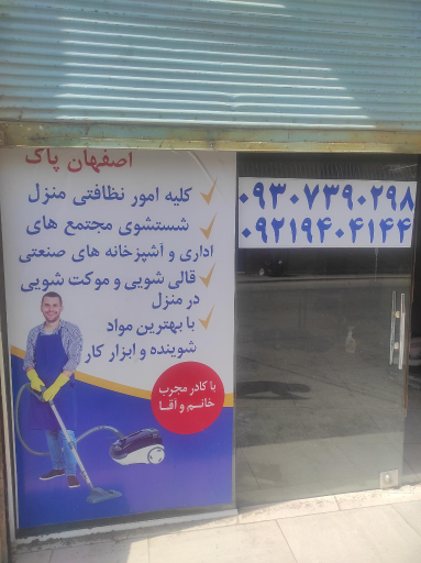 عکس شرکت خدمات نظافتی اصفهان پاک 