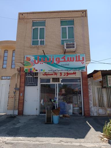 عکس پلاسکو زنبیل