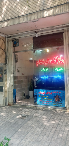 عکس دفتر کارگزاری املاک خوشنام