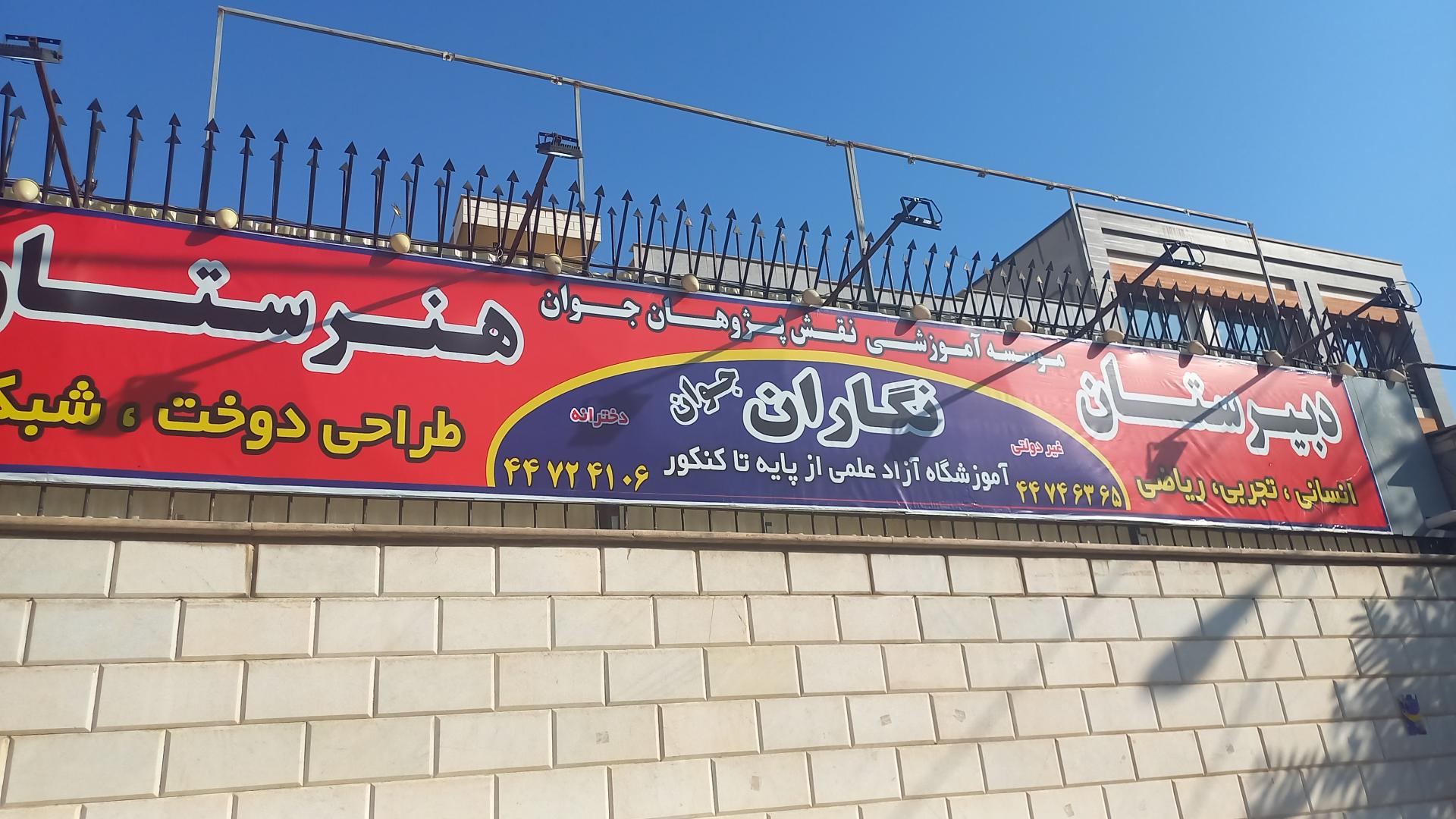 عکس مدرسه دخترانه غیر دولتی نگاران جوان