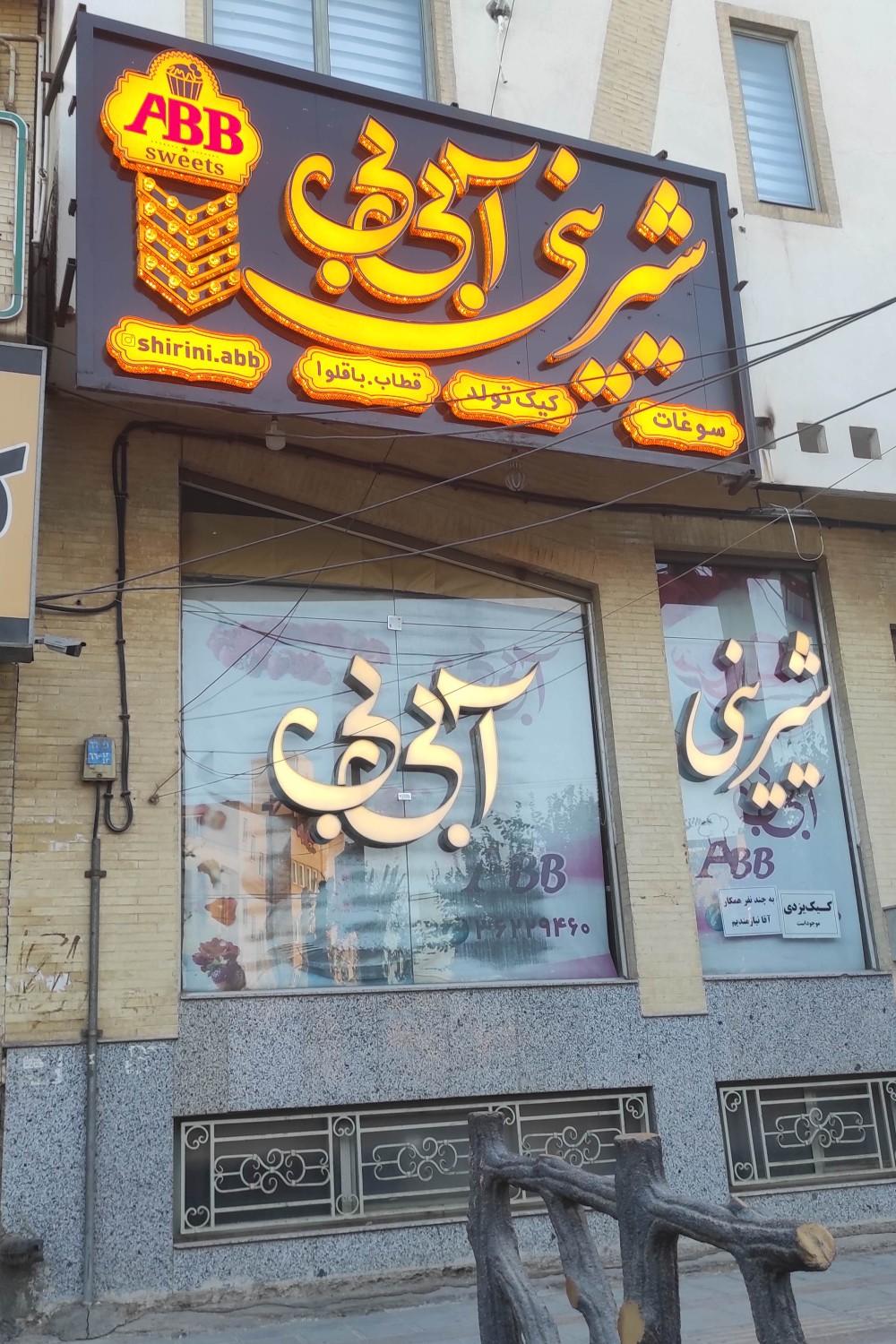 عکس شیرینی فروشی آ بی بی