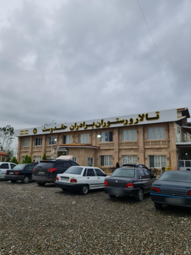عکس تالار و رستوران برادران حقدوست