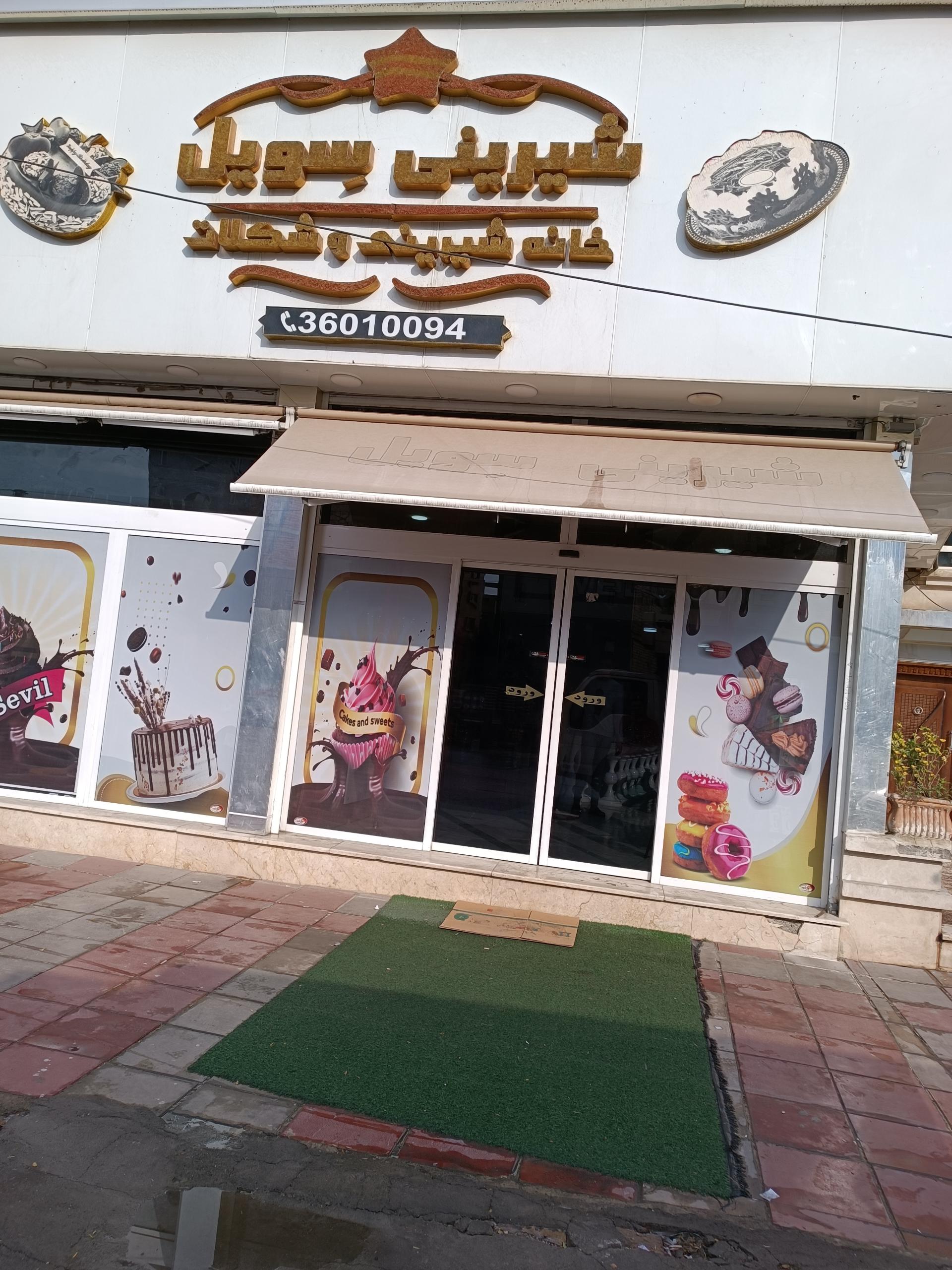 عکس شیرینی سویل