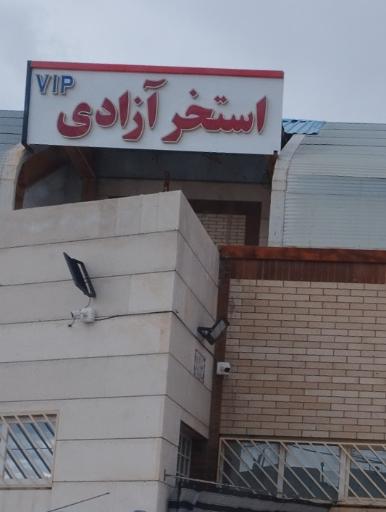 عکس استخر سر پوشیده آزادی