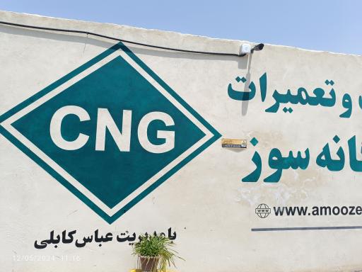 عکس مرکز تخصصی cng (عباس کابلی)