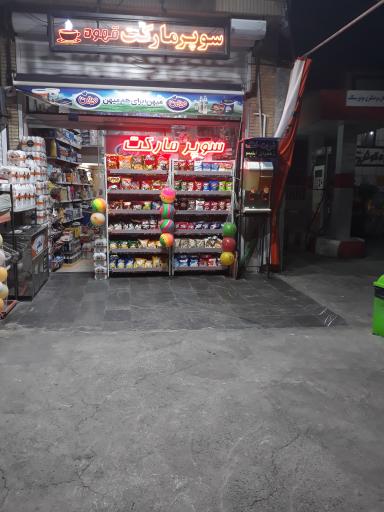 عکس سوپرمارکت بلوار(شریفی)