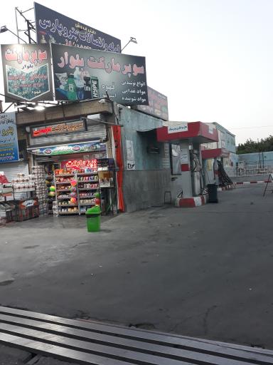 عکس سوپرمارکت بلوار(شریفی)