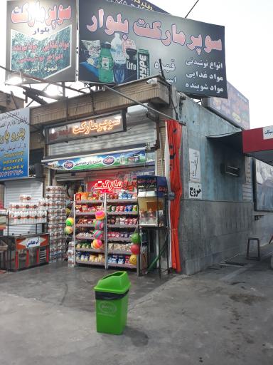 عکس سوپرمارکت بلوار(شریفی)