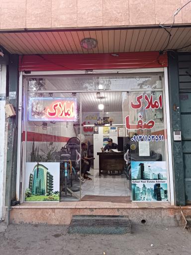 عکس املاک صفا