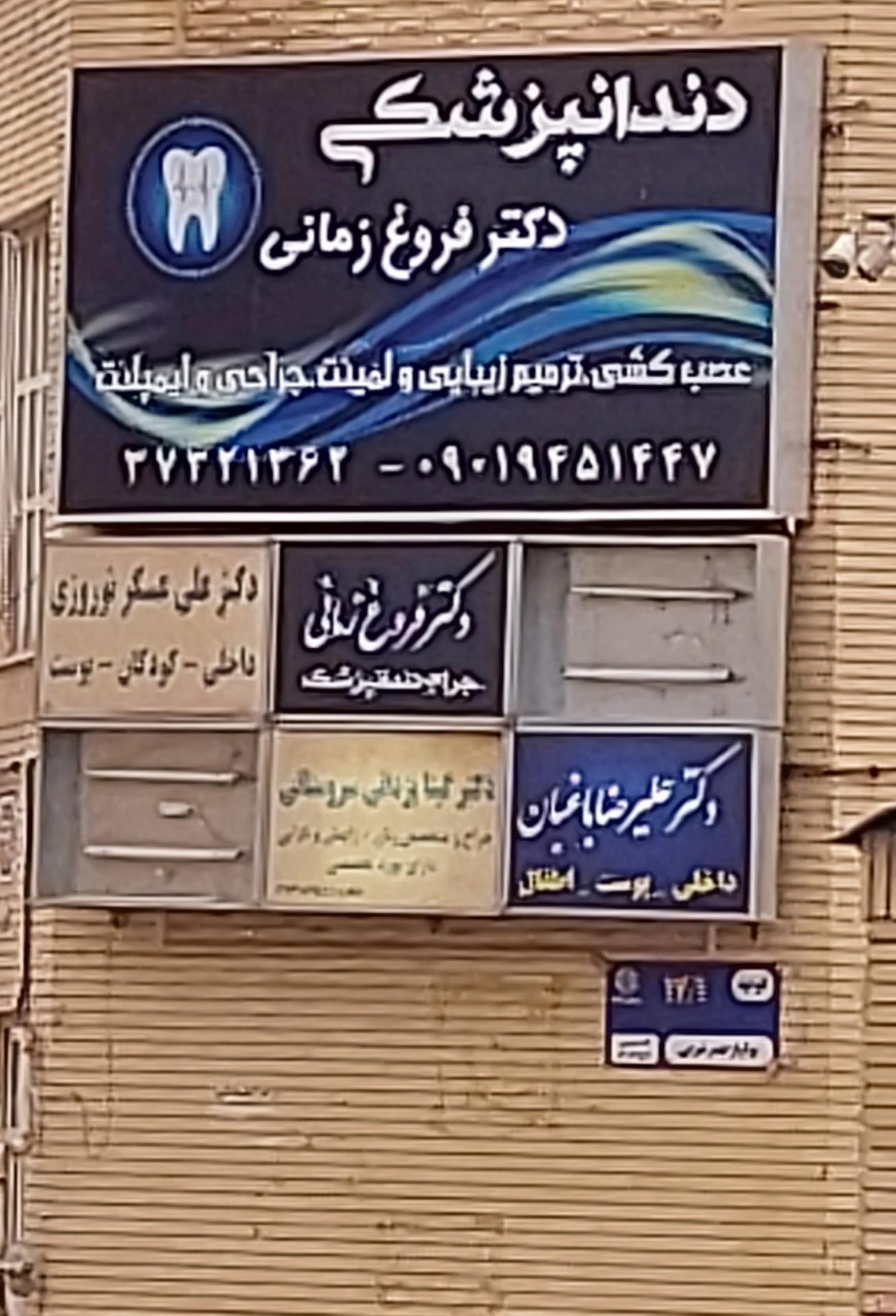 عکس دندانپزشکی دکتر فروغ زمانی 