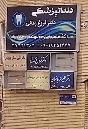 عکس دندانپزشکی دکتر فروغ زمانی 