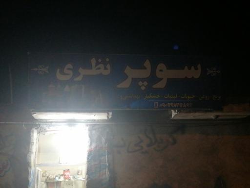 عکس سوپر مارکت نظری
