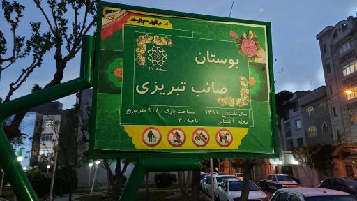 عکس بوستان صائب تبریزی