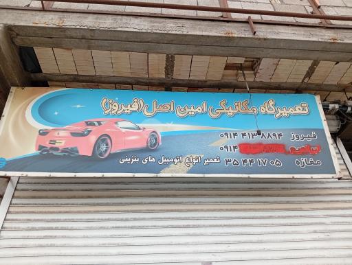 عکس تعمیرگاه مکانیکی امین اصل فیروز