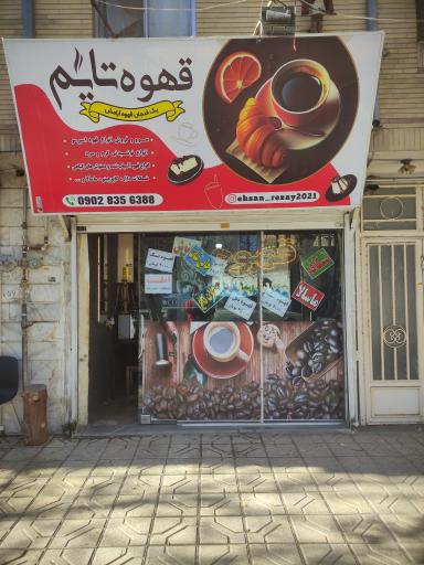 عکس قهوه تایم