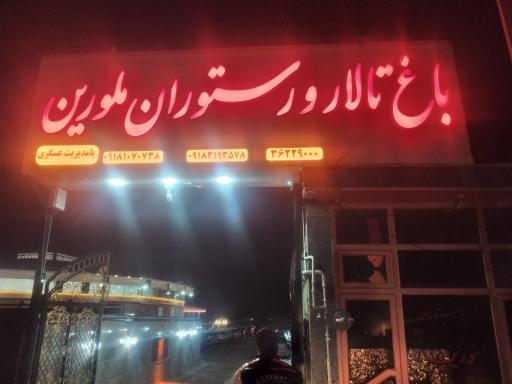 عکس باغ تالار ملورین 