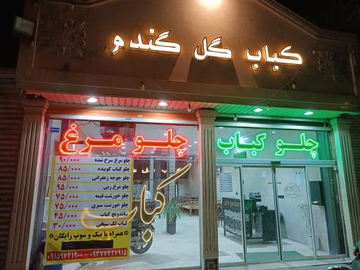 عکس کباب گل گندم