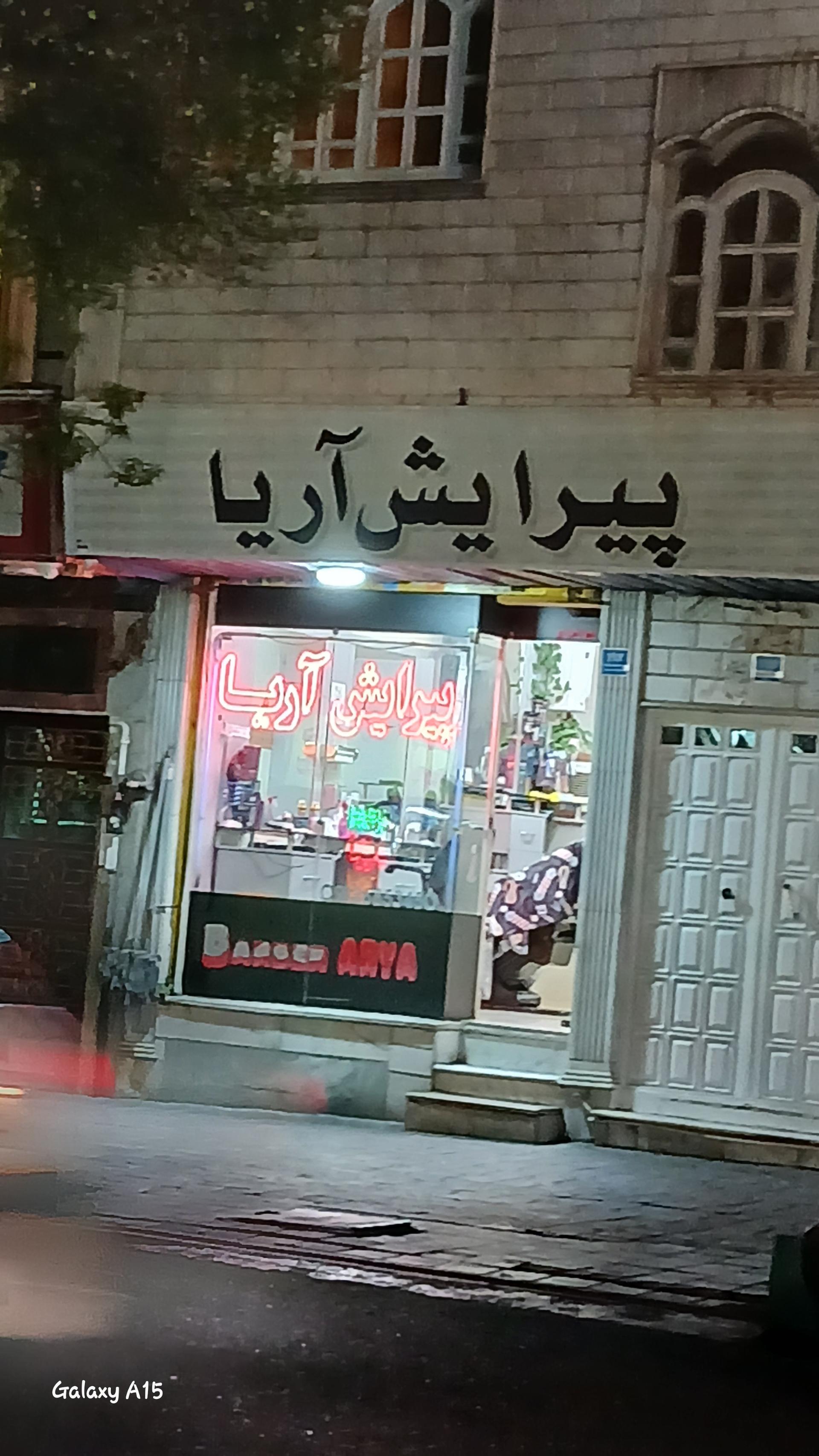 عکس پیرایش آریا