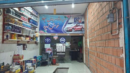 عکس تعویض روغنی سجاد