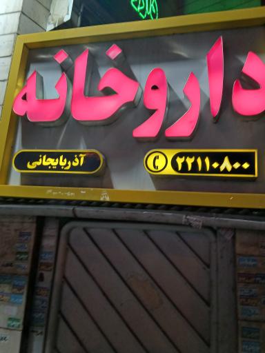 عکس داروخانه‌ دکتر آذربایجانی