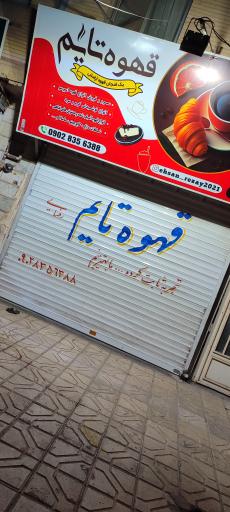 عکس قهوه تایم