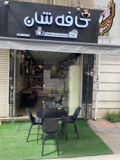 عکس کافه شان