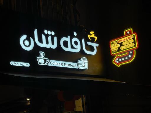 عکس کافه شان