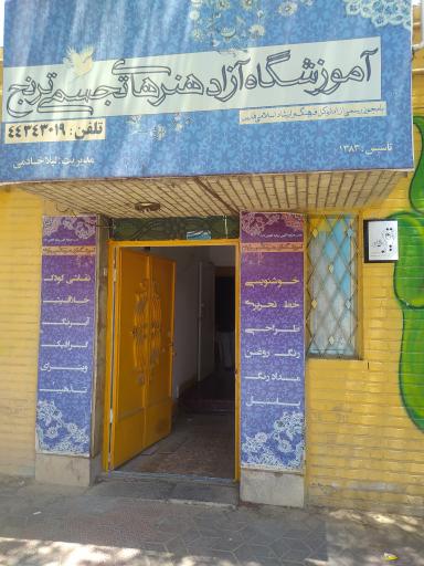 عکس آموزشگاه آزاد هنرهای تجسمی ترنج