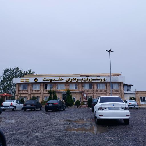 عکس تالار و رستوران برادران حقدوست