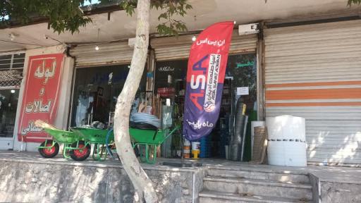 عکس ابزار فروشی قائم 