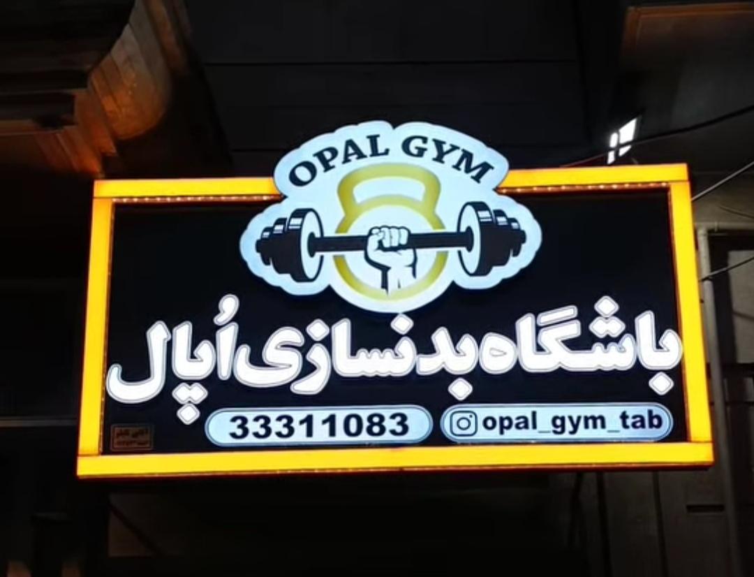 عکس باشگاه بدنسازی اُپال