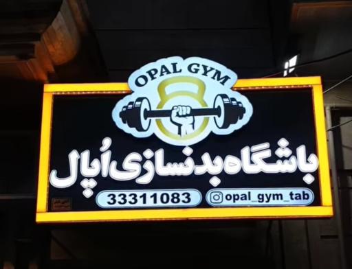 عکس باشگاه بدنسازی اُپال