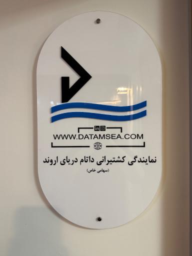 عکس شرکت حمل و نقل دریایی داتام دریای اروند