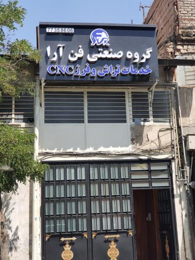 گروه صنعتی فن آرا