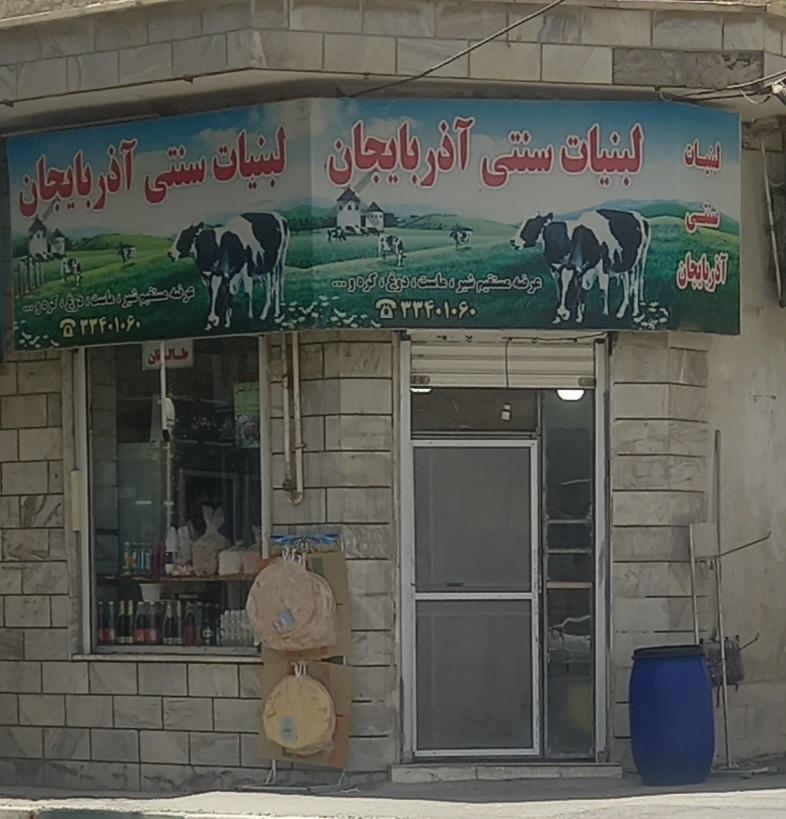 عکس لبنیات آذربایجان 